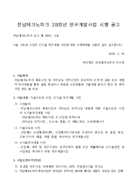 사업계획서 (전남테크노파크 2005년 연구개발사업 시행 공고)